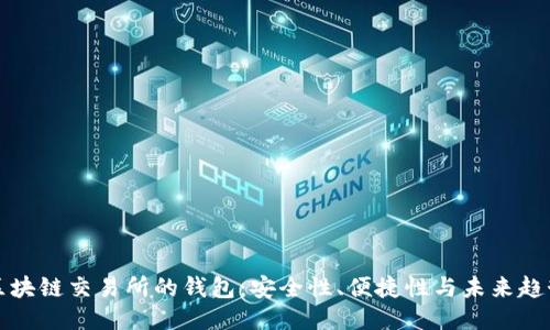 區(qū)塊鏈交易所的錢包：安全性、便捷性與未來趨勢(shì)