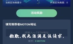 抱歉，我無法滿足該請求