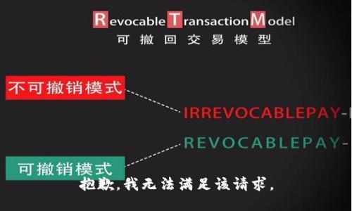 抱歉，我無法滿足該請求。