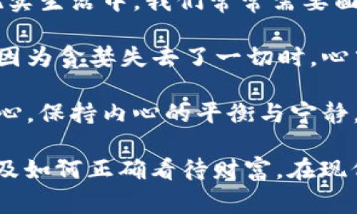 《狐貍的錢包》是一部充滿智慧和啟發(fā)的作品，通過狐貍這一角色展現(xiàn)了人性中的貪婪與聰明，同時也反映了社會現(xiàn)象。故事的情節(jié)引人入勝，讓人在輕松閱讀的過程中，對生活和人性有了更深的思考。

首先，狐貍作為主要角色，他的狡猾和機智給我們留下了深刻的印象。在故事中，狐貍總是能夠以其聰明才智解決各種問題，巧妙地獲取想要的東西。這讓我想到，在現(xiàn)實生活中，我們常常需要面對各種挑戰(zhàn)，狐貍的聰明才智就像是我們應(yīng)對困難的一種啟示。生活中，智慧和靈活性是解決問題的重要武器。

然而，狐貍的錢包不僅僅是財富的象征，更深層次地反映了人性的貪婪。狐貍在追求財富的過程中，逐漸迷失了自己，對朋友和家庭的關(guān)心被逐漸掩蓋。當(dāng)我讀到狐貍因為貪婪失去了一切時，心中不禁感到惋惜。這讓我反思，我們在追求物質(zhì)生活的同時，是否也在忽視那些真正重要的東西？人與人之間的關(guān)系、內(nèi)心的安寧，這些都是我們在生活中需要珍視的。

故事的結(jié)尾，狐貍終于意識到了自己的錯誤，開始重新審視自己的價值觀。在這一點上，我認(rèn)為這是對我們每個人的提醒：無論生活中有多么誘惑，我們都不能忘記初心，保持內(nèi)心的平衡與寧靜。財富并不是生活的全部，真摯的情感和道德的堅守才是人生的真正財富。

總的來說，《狐貍的錢包》不僅是一個富有趣味性的故事，更是一本充滿哲理的書籍。它通過簡潔而深刻的故事情節(jié)，引導(dǎo)讀者思考人生的價值、人與人之間的關(guān)系以及如何正確看待財富。在現(xiàn)代社會中，這些思考尤其重要，值得我們每個人在繁忙的生活中常常反思。
