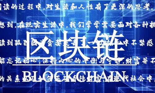 《狐貍的錢包》是一部充滿智慧和啟發(fā)的作品，通過狐貍這一角色展現(xiàn)了人性中的貪婪與聰明，同時也反映了社會現(xiàn)象。故事的情節(jié)引人入勝，讓人在輕松閱讀的過程中，對生活和人性有了更深的思考。

首先，狐貍作為主要角色，他的狡猾和機智給我們留下了深刻的印象。在故事中，狐貍總是能夠以其聰明才智解決各種問題，巧妙地獲取想要的東西。這讓我想到，在現(xiàn)實生活中，我們常常需要面對各種挑戰(zhàn)，狐貍的聰明才智就像是我們應(yīng)對困難的一種啟示。生活中，智慧和靈活性是解決問題的重要武器。

然而，狐貍的錢包不僅僅是財富的象征，更深層次地反映了人性的貪婪。狐貍在追求財富的過程中，逐漸迷失了自己，對朋友和家庭的關(guān)心被逐漸掩蓋。當(dāng)我讀到狐貍因為貪婪失去了一切時，心中不禁感到惋惜。這讓我反思，我們在追求物質(zhì)生活的同時，是否也在忽視那些真正重要的東西？人與人之間的關(guān)系、內(nèi)心的安寧，這些都是我們在生活中需要珍視的。

故事的結(jié)尾，狐貍終于意識到了自己的錯誤，開始重新審視自己的價值觀。在這一點上，我認(rèn)為這是對我們每個人的提醒：無論生活中有多么誘惑，我們都不能忘記初心，保持內(nèi)心的平衡與寧靜。財富并不是生活的全部，真摯的情感和道德的堅守才是人生的真正財富。

總的來說，《狐貍的錢包》不僅是一個富有趣味性的故事，更是一本充滿哲理的書籍。它通過簡潔而深刻的故事情節(jié)，引導(dǎo)讀者思考人生的價值、人與人之間的關(guān)系以及如何正確看待財富。在現(xiàn)代社會中，這些思考尤其重要，值得我們每個人在繁忙的生活中常常反思。