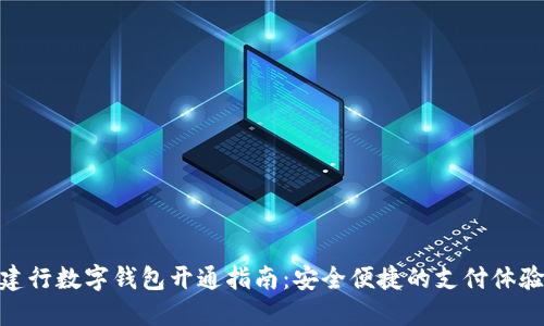 建行數(shù)字錢包開(kāi)通指南：安全便捷的支付體驗(yàn)