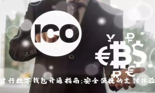 建行數(shù)字錢包開(kāi)通指南：安全便捷的支付體驗(yàn)