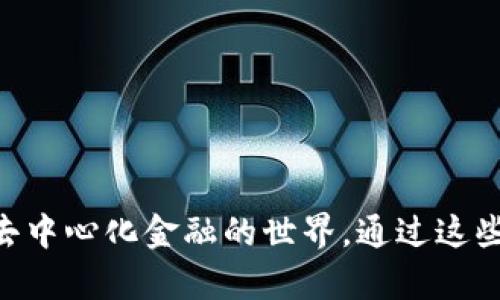 baioti如何在安卓谷歌瀏覽器上安裝MetaMask/baioti
MetaMask, 安卓, 谷歌瀏覽器/guanjianci

在現(xiàn)代數(shù)字金融環(huán)境中，MetaMask已經(jīng)成為管理以太坊及其代幣的熱門工具。MetaMask是一個(gè)數(shù)字錢包，允許用戶連接不同的去中心化應(yīng)用（DApp），進(jìn)行加密資產(chǎn)的存儲與交易。尤其是對于熱愛區(qū)塊鏈技術(shù)和加密貨幣的用戶來說，了解如何在安卓設(shè)備上安裝MetaMask顯得十分重要。

本文將詳細(xì)介紹如何在安卓的谷歌瀏覽器上安裝和使用MetaMask，同時(shí)探討相關(guān)的設(shè)置、使用方法和常見問題，幫助用戶更好地進(jìn)行操作。

一、在安卓谷歌瀏覽器上安裝MetaMask的步驟

MetaMask錢包在移動設(shè)備上的安裝過程相對簡單。以下是具體的步驟：

ol
    li首先，打開你的安卓手機(jī)，確保你的設(shè)備已經(jīng)連接到互聯(lián)網(wǎng)。/li
    li前往Google Play Store，搜索“MetaMask”應(yīng)用程序。/li
    li找到MetaMask后，點(diǎn)擊“安裝”按鈕，等待下載和安裝完成。/li
    li安裝完成后，打開MetaMask應(yīng)用程序。初次使用時(shí)，你將看到一些介紹和隱私政策。/li
    li閱讀完相關(guān)信息后，選擇創(chuàng)建新錢包或?qū)氍F(xiàn)有錢包。如果是新手，請點(diǎn)擊“創(chuàng)建錢包”。/li
    li根據(jù)系統(tǒng)提示設(shè)置你的錢包密碼，并請務(wù)必記住該密碼。/li
    li接下來，系統(tǒng)會提供一組助記詞，用于恢復(fù)你的錢包。請將這組助記詞安全保存，不要與他人分享。/li
    li錢包創(chuàng)建成功后，你將看到錢包界面。在這里，你可以添加以太坊及其它代幣，查看資產(chǎn)和交易歷史。/li
/ol

二、MetaMask的主要功能和特點(diǎn)

MetaMask不僅僅是一個(gè)數(shù)字錢包，它還集成了很多功能，使得用戶能夠更加方便地進(jìn)行加密貨幣交易和管理。以下是MetaMask的一些主要功能：

ol
    listrong去中心化應(yīng)用連接：/strongMetaMask允許用戶通過瀏覽器連接到去中心化應(yīng)用（DApp），如去中心化交易所、質(zhì)押平臺和游戲等。這使得用戶能夠方便地在區(qū)塊鏈上進(jìn)行各種操作，提升了使用的靈活性。/li
    listrong安全性：/strongMetaMask采用了業(yè)界標(biāo)準(zhǔn)的安全協(xié)議，為用戶提供安全的錢包管理服務(wù)。用戶的私鑰和助記詞均在本地加密存儲，保障項(xiàng)目的安全性。/li
    listrong多鏈支持：/strong除了以太坊，MetaMask還逐漸支持其他區(qū)塊鏈網(wǎng)絡(luò)，使得用戶在不同鏈之間的資產(chǎn)管理和轉(zhuǎn)移更加便捷。/li
    listrong手續(xù)費(fèi)設(shè)置：/strong用戶可以自定義交易的手續(xù)費(fèi)，MetaMask會根據(jù)網(wǎng)絡(luò)狀況給出不同的手續(xù)費(fèi)建議，以便用戶根據(jù)自己的需求進(jìn)行選擇。/li
    listrong資產(chǎn)管理：/strong在用戶界面中，MetaMask為每個(gè)添加的代幣提供了一定信息，包括價(jià)格、變動和賬戶余額等，使得用戶能夠一目了然地查看其資產(chǎn)情況。/li
/ol

三、常見問題解答

h41. 如果我遺忘了MetaMask的密碼，該怎么辦？/h4

遺忘密碼是很多用戶在使用MetaMask過程中常遇到的問題。MetaMask設(shè)計(jì)了恢復(fù)機(jī)制，用戶只需輔助助記詞可以重設(shè)密碼。

首先，打開MetaMask應(yīng)用，選擇“導(dǎo)入錢包”選項(xiàng)。在新彈出的窗口里，輸入你的助記詞。系統(tǒng)會驗(yàn)證助記詞的正確性。如果助記詞正確，你可以重新設(shè)置新的密碼。請確保在未來的操作中妥善保管助記詞和密碼，以免造成不必要的損失。

若用戶沒有備份助記詞，遺憾的是，MetaMask無法恢復(fù)丟失的錢包。這是因?yàn)镸etaMask是去中心化的錢包，用戶的私鑰和資金完全掌握在用戶手中，沒有任何第三方可以做幫助。建議在首次創(chuàng)建錢包時(shí)，確保將助記詞安全保存，并考慮使用密碼管理工具記錄密碼。

h42. MetaMask是否支持多種代幣及其他鏈？/h4

MetaMask最初是專注于以太坊及以太坊ERC-20代幣，但近年來已經(jīng)擴(kuò)展支持其他網(wǎng)絡(luò)，如BSC（幣安智能鏈）、Polygon等。

對于多種代幣支持，用戶在MetaMask中可以自由添加不同的ERC-20及自定義代幣，通過添加代幣合約地址即可。對于不同鏈的支持，用戶可切換網(wǎng)絡(luò)來管理鏈上資產(chǎn)，不過需確保選擇的網(wǎng)絡(luò)是正確的，并有足夠的交易手續(xù)費(fèi)進(jìn)行操作。

特別是在使用跨鏈橋時(shí)，確保遵循相關(guān)步驟，以便安全無誤地完成資產(chǎn)轉(zhuǎn)移，避免資產(chǎn)損失。

h43. 如何將資產(chǎn)從MetaMask轉(zhuǎn)移到交易所？/h4

將資產(chǎn)從MetaMask轉(zhuǎn)移到交易所是十分常見的操作，具體步驟如下：

ol
    li首先，登錄你需要提現(xiàn)的交易所賬戶，找到“充值”或“存款”選項(xiàng)，選擇需要充值的幣種并復(fù)制充值地址。/li
    li打開MetaMask應(yīng)用，點(diǎn)擊你想要轉(zhuǎn)移的資產(chǎn)選項(xiàng)。/li
    li點(diǎn)擊“發(fā)送”，在出現(xiàn)的地址欄中粘貼你剛剛復(fù)制的交易所地址，并輸入你想轉(zhuǎn)移的金額。/li
    li再確認(rèn)交易信息，包括地址和金額，確保無誤后，提交交易。/li
/ol

轉(zhuǎn)移后的資產(chǎn)會在幾分鐘后出現(xiàn)于你的交易所賬戶中，具體時(shí)間取決于網(wǎng)絡(luò)的擁堵狀態(tài)及所轉(zhuǎn)移資產(chǎn)的性質(zhì)。

h44. 如何在MetaMask上進(jìn)行交易？/h4

在MetaMask上進(jìn)行交易非常簡單。用戶可以使用MetaMask直接在去中心化交易所（DEX）上進(jìn)行交易，以下是具體步驟：

ol
    li確保你的MetaMask錢包已經(jīng)連接到所需的去中心化交易所，例如Uniswap或SushiSwap。/li
    li在交易所界面中選擇你想要交換的代幣及數(shù)量，系統(tǒng)會顯示相關(guān)的匯率。/li
    li確認(rèn)交易信息是否正確，包括交易對、金額及手續(xù)費(fèi)等，然后點(diǎn)擊“交換”按鈕。/li
    liMetaMask會彈出交易確認(rèn)窗口，查看所有信息后，確認(rèn)交易。/li
    li交易提交后，稍等片刻你的錢包余額會實(shí)時(shí)更新，確保交易完成。/li
/ol

在進(jìn)行交易時(shí)，建議使用適合的網(wǎng)絡(luò)費(fèi)率，避免因手續(xù)費(fèi)過低導(dǎo)致交易未能及時(shí)確認(rèn)，從而產(chǎn)生資產(chǎn)丟失的風(fēng)險(xiǎn)。

總之，MetaMask作為一種功能豐富的錢包工具，給普通用戶使用得便利及強(qiáng)大的金融服務(wù)，不僅適用于存儲資產(chǎn)，還連接了整個(gè)去中心化金融的世界。通過這些操作及相關(guān)問題的解答，用戶能夠在安卓谷歌瀏覽器中順利使用MetaMask，體驗(yàn)到加密領(lǐng)域的魅力。