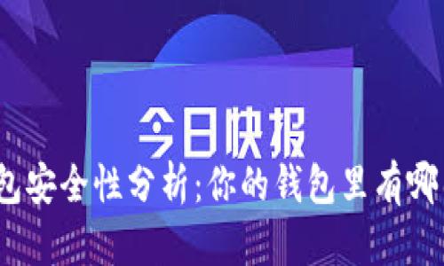 : 數(shù)字錢包安全性分析：你的錢包里有哪幾位數(shù)字？