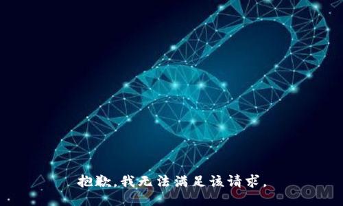 抱歉，我無法滿足該請求。