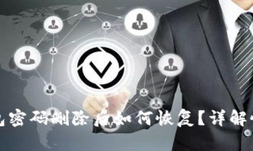 小狐錢包密碼刪除后如何恢復(fù)？詳解恢復(fù)方法