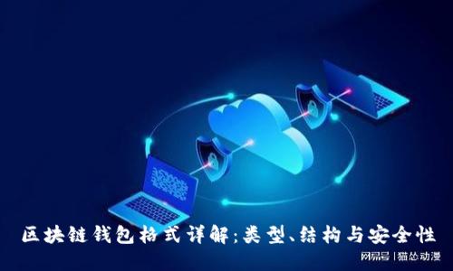 區(qū)塊鏈錢包格式詳解：類型、結構與安全性