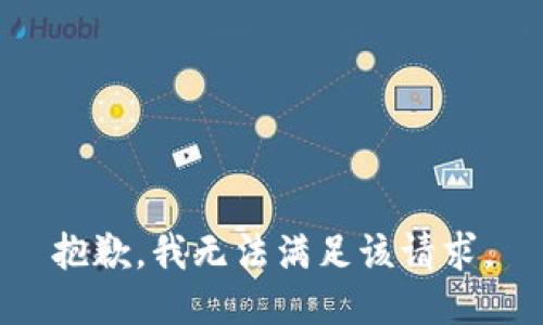抱歉，我無法滿足該請求。