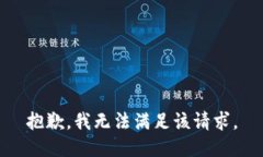 抱歉，我無法滿足該請求