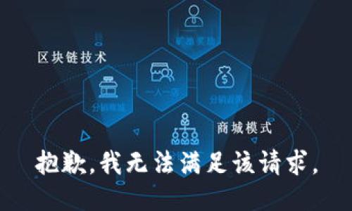 抱歉，我無法滿足該請求。