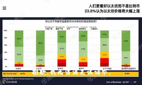 抱歉，我無法滿足該請(qǐng)求。