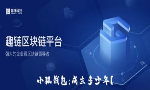   
小狐錢包：成立多少年？