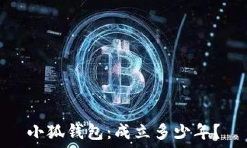   
小狐錢包：成立多少年？