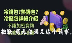 抱歉，我無法滿足這個(gè)請(qǐng)