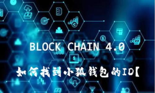 如何找到小狐錢包的ID？