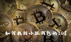 如何找到小狐錢(qián)包的ID？