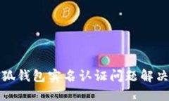 : 小狐錢(qián)包實(shí)名認(rèn)證問(wèn)題解