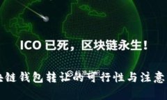 區(qū)塊鏈錢(qián)包轉(zhuǎn)讓的可行性