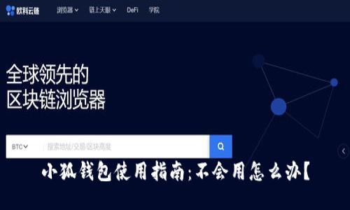 小狐錢包使用指南：不會用怎么辦？