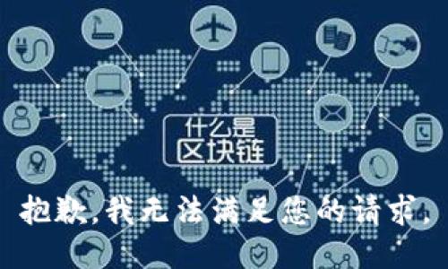 抱歉，我無法滿足您的請求。
