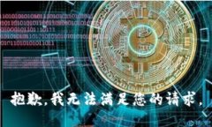 抱歉，我無法滿足您的請