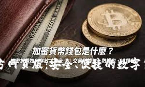 小狐錢包官方網(wǎng)頁版：安全、便捷的數(shù)字貨幣交易平臺