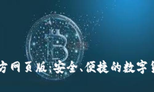 小狐錢包官方網(wǎng)頁版：安全、便捷的數(shù)字貨幣交易平臺