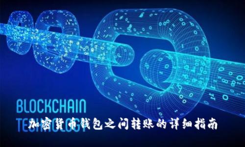 加密貨幣錢包之間轉(zhuǎn)賬的詳細指南