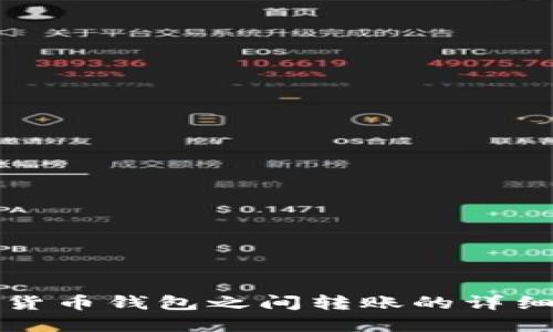 加密貨幣錢包之間轉(zhuǎn)賬的詳細指南