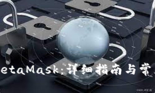 如何購(gòu)買MetaMask：詳細(xì)指南與常見問(wèn)題解答