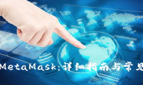 如何購(gòu)買MetaMask：詳細(xì)指南與常見問(wèn)題解答