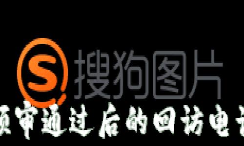 
數(shù)字錢包預(yù)審?fù)ㄟ^(guò)后的回訪電話流程詳解