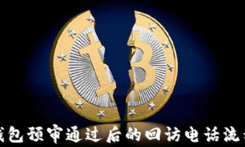 
數(shù)字錢包預(yù)審?fù)ㄟ^(guò)后的回訪電話流程詳解