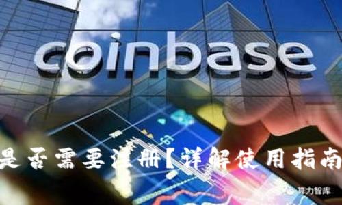 MetaMask是否需要注冊(cè)？詳解使用指南與常見問題