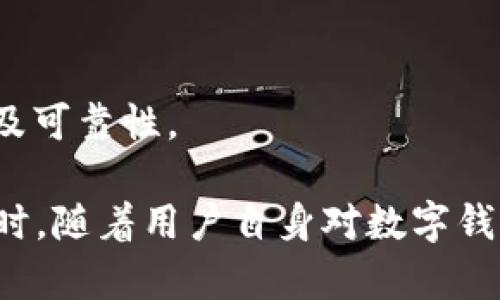 小狐錢包發(fā)送出不去的原因及解決辦法/
小狐錢包, 發(fā)送失敗, 數(shù)字錢包/guanjianci

小狐錢包是一款備受歡迎的數(shù)字錢包應用，用戶通過它可以快速、安全地進行數(shù)字貨幣的存儲和轉(zhuǎn)賬。然而，有些用戶可能會遇到“發(fā)送出不去”的問題，這可能會導致用戶無法完成交易，給他們帶來困擾。本文將對“小狐錢包發(fā)送出不去”的原因進行網(wǎng)羅式講解，提供解決方案，并對相關問題進行深入探討。

一、小狐錢包發(fā)送不出去的可能原因

在使用小狐錢包時，用戶可能會遇到發(fā)送交易失敗的現(xiàn)象。這種狀況可能由多種原因造成，包括網(wǎng)絡問題、賬戶設置錯誤、余額不足、服務平臺維護等。以下我們逐一分析這些原因：

1. 網(wǎng)絡問題：如果您使用小狐錢包發(fā)送轉(zhuǎn)賬時，出現(xiàn)連接失敗或信號不穩(wěn)定，可能是網(wǎng)絡不穩(wěn)定導致的。這種情況下，請確保您的設備連接到穩(wěn)定的互聯(lián)網(wǎng)，并嘗試重新發(fā)送。如果您處在信號弱的環(huán)境中，建議切換到更為穩(wěn)定的Wi-Fi網(wǎng)絡。

2. 余額不足：在使用小狐錢包進行轉(zhuǎn)賬時，確保您的錢包中有足夠的余額來完成這筆交易。錢包內(nèi)不僅需要涵蓋轉(zhuǎn)賬金額，還需要支付一定的交易手續(xù)費。如果余額不足，系統(tǒng)會拒絕您的轉(zhuǎn)賬請求。

3. 服務平臺維護：小狐錢包的服務器可能會定期進行維護。在這種情況下，您可能會遭遇發(fā)送失敗的情況。此時，請耐心等待，并關注小狐錢包的官方網(wǎng)站或社交媒體賬號，了解最新動態(tài)和維護通知。

4. 賬戶設置錯誤：在某些情況下，用戶在小狐錢包中輸入了錯誤的接收地址，也可能會導致問題。請仔細檢查您輸入的地址，確保它是正確的，而且對應的是正確的數(shù)字貨幣類型。錯誤的地址會導致轉(zhuǎn)賬失敗。

二、解決發(fā)送失敗問題的方法

針對上述可能導致小狐錢包發(fā)送失敗的問題，我們提出以下解決方法：

1. 檢查網(wǎng)絡連接：確保您的設備連接到互聯(lián)網(wǎng)，可以嘗試通過其他應用程序測試網(wǎng)絡連接。如果網(wǎng)絡狀況不佳，您可以嘗試重啟您的路由器，或更換移動網(wǎng)絡與Wi-Fi之間的連接。

2. 確認賬戶余額：在進行交易前，務必檢查您的錢包余額是否足夠。如果您的余額不足，您需要先充入相應的資金，確保足夠的金額覆蓋轉(zhuǎn)賬金額和所需手續(xù)費，駐足交易完成后再進行嘗試。

3. 關注平臺維護通知：如果您懷疑小狐錢包處于維護狀態(tài)，可以訪問其官方網(wǎng)站或關注社交媒體賬號。如果正在維護，請根據(jù)官方信息查看預計恢復時間，待系統(tǒng)恢復正常后再試。

4. 確認接收地址：在發(fā)送資金前，仔細檢查您所輸入的接收地址。以確保它的正確性，比如再確認一遍或復制粘貼的安全性，減少人為輸入錯誤的機會。鑄就準確無誤的轉(zhuǎn)賬體驗。

三、相關問題及解答

為了幫助用戶更深入理解小狐錢包的使用，我們接下來將探討四個用戶可能會關心的問題。

h41. 小狐錢包適合初學者使用嗎？/h4

小狐錢包是專為數(shù)字貨幣用戶開發(fā)的應用，旨在以用戶友好的界面和便捷的功能吸引更多用戶。

首先，小狐錢包具有清晰的用戶界面，即使是初學者也能快速上手。用戶可以輕松找到各項功能，包括充值、提現(xiàn)、交易記錄等等。其次，平臺也提供了一些教程和幫助文檔，幫助用戶更好地理解如何進行操作。此外，客服團隊也隨時待命，解決用戶在使用中遇到的問題。

然而，初學者在使用小狐錢包時仍然需要對數(shù)字貨幣有一定的了解，例如了解錢包的基本功能、熟悉各種數(shù)字貨幣的特點等。這樣才能有效降低因操作不當而導致的資金損失。不論是對于新手還是經(jīng)驗豐富的用戶，小狐錢包都能提供良好的用戶體驗。

h42. 使用小狐錢包的時候，安全嗎？/h4

安全性是用戶在選擇數(shù)字錢包時最為關注的一點。小狐錢包采用先進的加密技術，確保用戶的賬戶信息和資金安全。具體來說，小狐錢包在以下幾個方面做好了安全保障：

1. 雙重驗證：在賬戶安全的層面，用戶可以啟用雙重驗證，確保每次登錄或交易都需經(jīng)過額外的驗證。這能有效防范非法登錄行為。

2. 資金存儲安全：小狐錢包采用冷存儲和多重簽名技術，保障用戶的資金不易被黑客攻擊。大部分資產(chǎn)會存儲在離線環(huán)境中，僅在進行交易時才會轉(zhuǎn)入在線錢包。

3. 定期安全審查：小狐錢包公司定期對其平臺進行安全審查，及時發(fā)現(xiàn)并解決潛在的安全漏洞，確保平臺的安全性始終處于領先水平。

因此，可以說小狐錢包在安全性方面有著較好的表現(xiàn)，用戶在使用時可以放心。但用戶也需要加強自身的安全意識，例如避免頻繁公開分享自己的錢包地址和私人密鑰。

h43. 如何處理小狐錢包的常見問題？/h4

在使用小狐錢包的過程中，用戶可能會遇到各種問題，如資金未到賬、交易延遲等。為了有效解決這些問題，用戶可以采取以下措施：

1. 閱讀幫助中心：小狐錢包官網(wǎng)設有幫助中心，其中提供了常見問題的解答。用戶可以通過閱讀這些文檔先行了解問題的可能原因及解決方案。

2. 聯(lián)系在線客服：若幫助中心未能解決您的問題，可以通過在線客服進行咨詢?？头F隊會根據(jù)用戶反饋信息進行及時處理，給出解決方案。

3. 有耐心：某些問題可能需要時間處理，例如交易延遲等，用戶應抱以耐心，避免因焦急而產(chǎn)生更多誤操作，通常問題能夠在一定時間內(nèi)得到解決。

h44. 如何合法合規(guī)使用小狐錢包？/h4

小狐錢包的合法合規(guī)使用非常重要，用戶在進行數(shù)字貨幣交易時，應遵循國家及地方的相關法律法規(guī)。具體來說：

1. 了解法律法規(guī)：各國對數(shù)字貨幣的監(jiān)管政策差異較大，在使用小狐錢包之前，用戶應先了解相關的法律法規(guī)，如是否需要申報、是否有當?shù)氐慕灰锥惖取?
2. 不要參與非法活動：無論是使用小狐錢包進行什么用途，務必確保其合法性，避免參與洗錢等違法行為，保護自身利益。

3. 保護個人信息：在進行數(shù)字貨幣交易時，不要隨意泄露個人信息，以免被騙或造成資金損失。確保使用平臺時，重復驗證應用程序的來源及可靠性。

總結而言，用戶在使用小狐錢包時遇到“發(fā)送出不去”這一困惑并不罕見，但通過合理的排查和解決措施，大部分問題足以得到妥善處理。同時，隨著用戶自身對數(shù)字錢包使用的不斷熟悉，使用小狐錢包的高效與安全性一定會得到發(fā)揮。