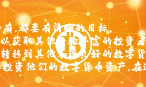 lyaoti加密花花公子錢包：區(qū)塊鏈數(shù)字資產(chǎn)新選擇/lyaoti  
加密錢包, 數(shù)字貨幣, 區(qū)塊鏈技術(shù)/guanjianci

引言
在數(shù)字貨幣迅速發(fā)展的今天，越來越多的人開始關(guān)注如何安全、方便地存儲(chǔ)和交易他們的數(shù)字資產(chǎn)。加密花花公子錢包（Crypto Playboy Wallet）作為一種新型的加密錢包，憑借其獨(dú)特的定位和功能，引發(fā)了廣泛的討論與關(guān)注。本文將對(duì)加密花花公子錢包的功能、優(yōu)勢(shì)進(jìn)行詳細(xì)探討，并回答一些用戶可能會(huì)提出的問題。

加密花花公子錢包概述
加密花花公子錢包是基于區(qū)塊鏈技術(shù)的一種數(shù)字資產(chǎn)存儲(chǔ)工具，其主要功能是為用戶提供一個(gè)安全的環(huán)境來管理各種加密貨幣和數(shù)字資產(chǎn)。與傳統(tǒng)的錢包不同，加密花花公子錢包不僅支持多種數(shù)字貨幣的存儲(chǔ)和交易，還用戶提供了更多的社交功能與消費(fèi)體驗(yàn)。用戶可以通過該錢包輕松管理自己的投資組合，并參與到一個(gè)更為豐富的生態(tài)系統(tǒng)中。

加密花花公子錢包的功能特點(diǎn)
加密花花公子錢包具有多項(xiàng)優(yōu)秀的功能設(shè)計(jì)，這些設(shè)計(jì)旨在提升用戶體驗(yàn)并確保用戶資產(chǎn)的安全：
ul
    listrong安全性：/strong加密花花公子錢包采用先進(jìn)的加密技術(shù)，確保用戶的私鑰和交易信息不會(huì)被黑客獲取。用戶數(shù)據(jù)經(jīng)過高度加密處理，確保安全性。/li
    listrong多幣種支持：/strong該錢包支持多種主流加密貨幣的存儲(chǔ)與交易，如比特幣、以太坊和萊特幣等，方便用戶進(jìn)行多樣化投資。/li
    listrong友好的用戶界面：/strong錢包界面設(shè)計(jì)直觀易懂，適合各種水平的用戶，甚至區(qū)塊鏈新手也能輕松上手。/li
    listrong社區(qū)互動(dòng)：/strong錢包內(nèi)置了社交功能，用戶可以與其他用戶互動(dòng)，分享投資策略、市場信息等。/li
    listrong快速交易：/strong提供便捷的交易功能，用戶可以迅速完成買賣，尤其在市場波動(dòng)時(shí)顯得尤為重要。/li
/ul

問題一：加密花花公子錢包的安全性如何保障？
在當(dāng)前的數(shù)字貨幣環(huán)境中，安全性始終是一個(gè)重中之重的話題。加密花花公子錢包堪稱安全性方面的先進(jìn)代表。其采用多種安全技術(shù)，從多層次保障用戶的資產(chǎn)安全。
首先，加密花花公子錢包使用了最新的加密技術(shù)，對(duì)用戶的私鑰進(jìn)行加密保障。用戶的私鑰不是存儲(chǔ)在中央服務(wù)器，而是存儲(chǔ)在用戶本地，只有用戶本人能夠訪問。此外，加密花花公子錢包還提供雙重認(rèn)證功能，用戶每次登錄必須通過手機(jī)驗(yàn)證碼和密碼進(jìn)行身份驗(yàn)證。
其次，錢包內(nèi)置了實(shí)時(shí)監(jiān)控和交易通知功能。當(dāng)有異常交易或者可疑活動(dòng)發(fā)生時(shí)，系統(tǒng)會(huì)立即發(fā)出警告，提醒用戶進(jìn)行必要的安全檢查。
再者，加密花花公子錢包定期進(jìn)行安全審核，及時(shí)發(fā)現(xiàn)和修復(fù)任何潛在的安全漏洞，以確保用戶資產(chǎn)的長久安全。這樣全面而細(xì)致的安全措施，無疑為用戶提供了一定的安全保障。

問題二：加密花花公子錢包如何支持多種數(shù)字貨幣？
加密花花公子錢包的多種數(shù)字貨幣支持功能，得益于其獨(dú)特的架構(gòu)設(shè)計(jì)及合約系統(tǒng)。其設(shè)計(jì)允許用戶輕松添加和管理多種不同的數(shù)字貨幣。
首先錢包采用了以模塊化形式構(gòu)建的架構(gòu)，開發(fā)者能夠在框架的基礎(chǔ)上，自由拓展新的數(shù)字貨幣支持。只需簡單的操作，用戶就可以將需要的加密貨幣添加到錢包中。
其次，加密花花公子錢包內(nèi)置了價(jià)格監(jiān)測系統(tǒng)，用戶可以隨時(shí)查看各類數(shù)字貨幣的實(shí)時(shí)價(jià)格，幫助用戶做出及時(shí)的投資決策。這種功能的實(shí)現(xiàn)，是通過與多個(gè)交易所進(jìn)行合作實(shí)現(xiàn)的，從而保證了數(shù)據(jù)的準(zhǔn)確性與實(shí)時(shí)性。
最后，加密花花公子錢包還設(shè)置了交易跟蹤功能。用戶在進(jìn)行交易時(shí)，可以隨時(shí)實(shí)時(shí)查看交易狀態(tài)，確保每一筆交易都能順利完成。這使得用戶在多種數(shù)字貨幣之間切換及操作時(shí)，無需擔(dān)心技術(shù)問題帶來的不便。

問題三：加密花花公子錢包的社區(qū)功能如何運(yùn)作？
加密花花公子錢包不僅是一個(gè)單一的資金管理工具，還融入了社交化的元素，鼓勵(lì)用戶于社區(qū)中互動(dòng)。這種社區(qū)功能的背后，是加密貨幣投資社群的廣泛需求與趨勢(shì)。
首先，用戶可以在錢包內(nèi)發(fā)布動(dòng)態(tài)，分享自己的投資心得與經(jīng)驗(yàn)。這種功能也極大地增強(qiáng)了用戶之間的互助精神，用戶能夠通過彼此的經(jīng)驗(yàn)，共同避開投資風(fēng)險(xiǎn)與獲取更好的投資機(jī)會(huì)。
其次，加密花花公子錢包還開設(shè)了討論論壇和問答板塊，用戶可以在這些平臺(tái)上提出問題和交換意見。無論是關(guān)于投資技巧、市場分析還是技術(shù)問題，都可以在社區(qū)內(nèi)獲得及時(shí)的反饋。
此外，錢包的社區(qū)功能還包括投票機(jī)制，用戶可以投票選擇未來Wallet的開發(fā)方向與新功能。這種參與感，增強(qiáng)了用戶對(duì)錢包的黏性與信任感。

問題四：如何高效使用加密花花公子錢包進(jìn)行投資？
為了充分發(fā)揮加密花花公子錢包的潛力，用戶需要掌握一些高效使用該錢包的投資策略。首先，制定明確的投資目標(biāo)是十分必要的。無論是短期交易還是長期持有，都要有清晰的目標(biāo)。
其次，利用錢包的價(jià)格監(jiān)測功能密切關(guān)注用戶所投資的數(shù)字貨幣價(jià)格波動(dòng)，以及市場動(dòng)態(tài)，幫助用戶實(shí)時(shí)調(diào)整投資策略。此外，通過錢包內(nèi)置的社交功能，用戶可以獲取其他經(jīng)驗(yàn)豐富的投資者的建議與看法，形成多方的信息流動(dòng)，有助于做出明智的投資決策。
最后，用戶需定期檢查和評(píng)估自己在加密花花公子錢包內(nèi)的資產(chǎn)表現(xiàn)。及時(shí)做出調(diào)整，以適應(yīng)市場變化。例如，若某種數(shù)字貨幣的價(jià)格持平，不妨考慮將部分資產(chǎn)轉(zhuǎn)移到其他表現(xiàn)良好的數(shù)字貨幣上。
總結(jié)來說，加密花花公子錢包是一款具備眾多優(yōu)勢(shì)和特性的數(shù)字資產(chǎn)管理工具。通過具有吸引力的安全性、豐富的功能和良好的用戶體驗(yàn)，幫助用戶輕松管理和投資他們的數(shù)字貨幣資產(chǎn)。在這迅速發(fā)展的數(shù)字資產(chǎn)時(shí)代，加密花花公子錢包無疑是一個(gè)值得信賴的選擇。