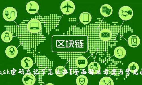 MetaMask密碼忘記了怎么辦？全面解決方案與常見問題解析