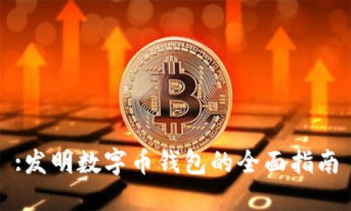 :發(fā)明數(shù)字幣錢(qián)包的全面指南