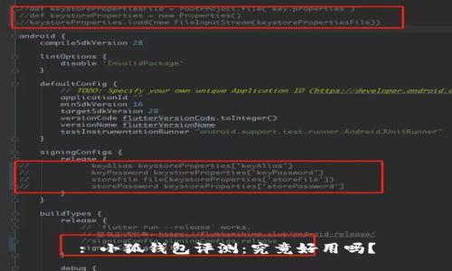 : 小狐錢包評測：究竟好用嗎？