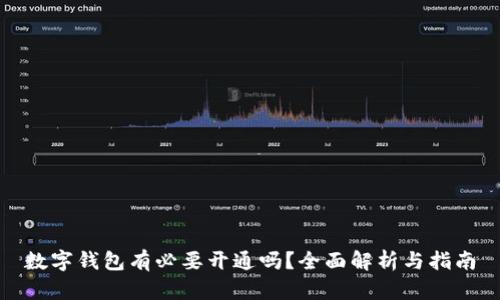 數(shù)字錢包有必要開(kāi)通嗎？全面解析與指南
