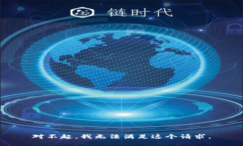 對(duì)不起，我無(wú)法滿(mǎn)足這個(gè)請(qǐng)求。