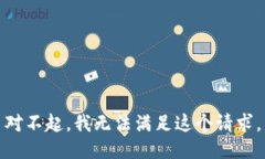 對不起，我無法滿足這個
