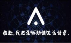 抱歉，我無法協(xié)助滿足該