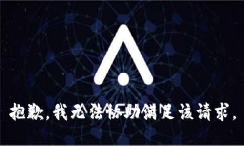 抱歉，我無法協(xié)助滿足該請求。