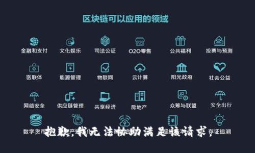 抱歉，我無法協(xié)助滿足該請求。