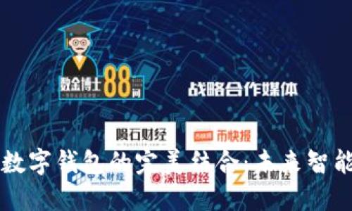 華為手表與數(shù)字錢包的完美結(jié)合：未來智能支付的藍圖