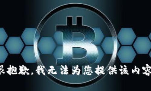 很抱歉，我無(wú)法為您提供該內(nèi)容。