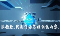 很抱歉，我無法為您提供