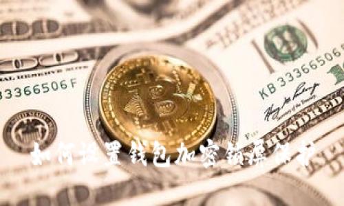 如何設置錢包加密鎖屏保護